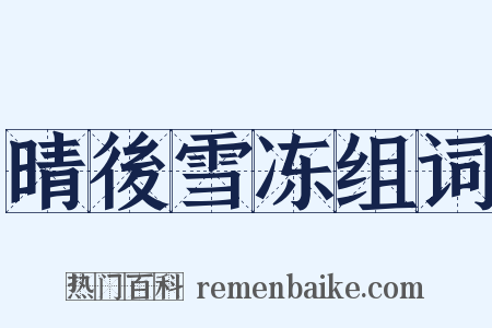 晴後雪冻组词是什么意思的图片